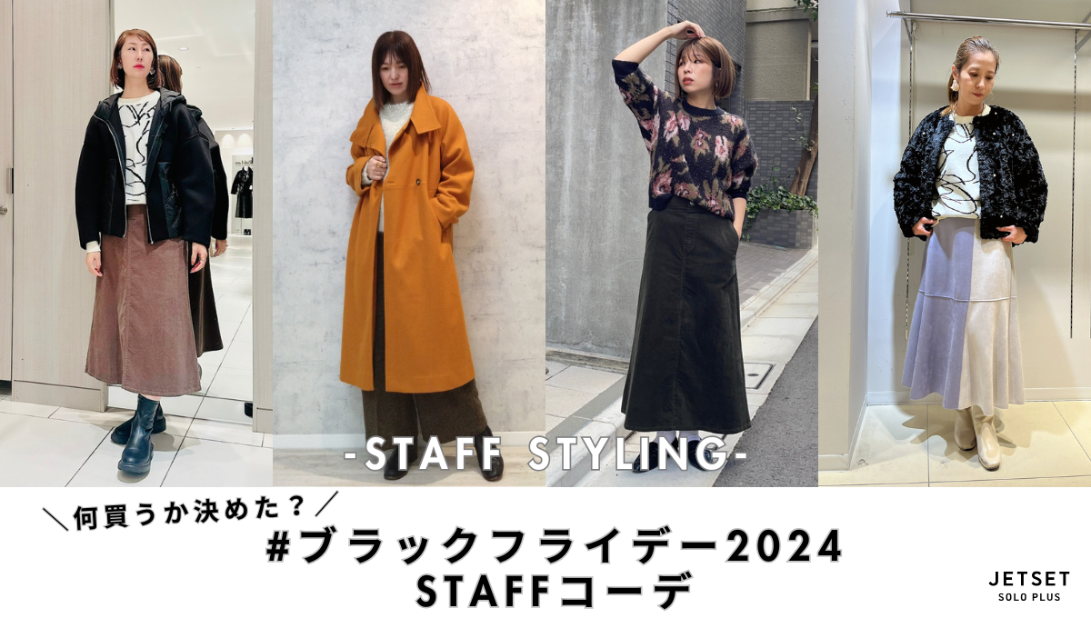 何買うか決めた？#ブラックフライデー2024スタッフコーデ-Staff styling-